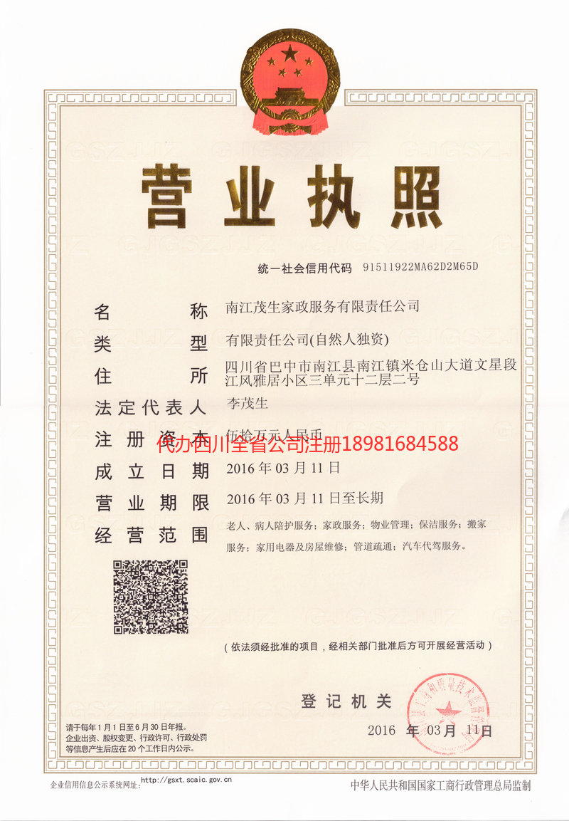 南雄南雄茂盛家政服务有限公司